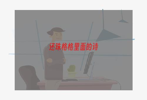 还珠格格里面的诗