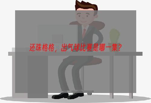 还珠格格，出气球比赛是哪一集？