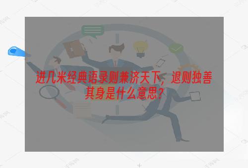 进几米经典语录则兼济天下，退则独善其身是什么意思？