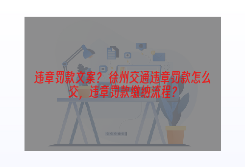 违章罚款文案？ 徐州交通违章罚款怎么交，违章罚款缴纳流程？