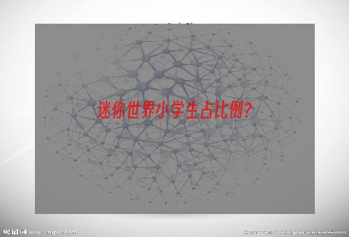 迷你世界小学生占比例？