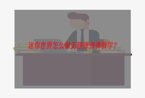 迷你世界怎么做无限弹弹弹教学？