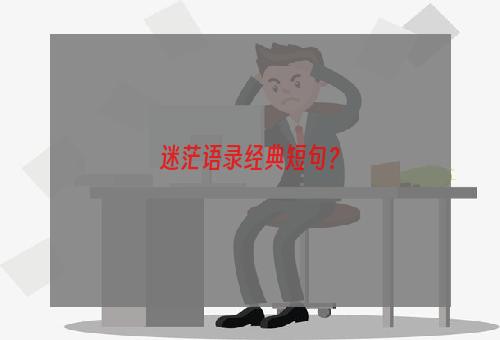 迷茫语录经典短句？