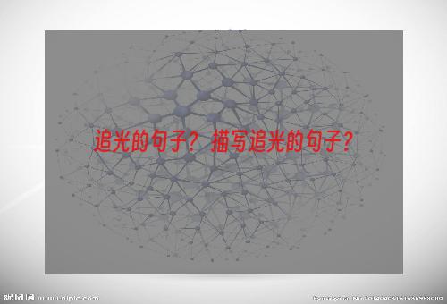 追光的句子？ 描写追光的句子？