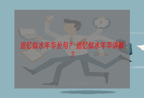 追忆似水年华长句？ 追忆似水年华讲解？