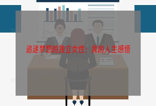 追逐梦想的独立女性：我的人生感悟