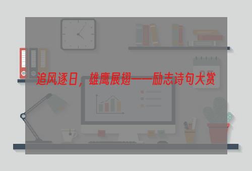 追风逐日，雄鹰展翅——励志诗句大赏