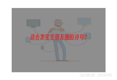 适合发宝宝朋友圈的诗句？