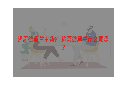 逃离德黑兰主角？ 逃离德黑兰什么意思？