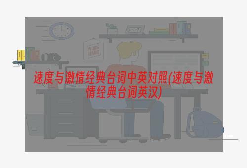 速度与激情经典台词中英对照(速度与激情经典台词英汉)