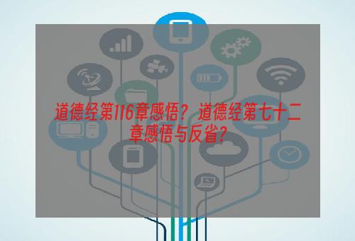 道德经第116章感悟？ 道德经第七十二章感悟与反省？