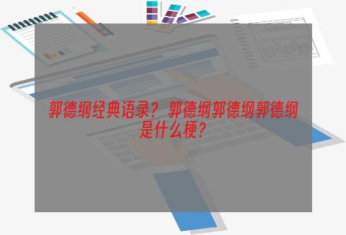 郭德纲经典语录？ 郭德纲郭德纲郭德纲是什么梗？