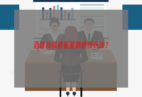 酒馆战棋普崔塞德教授玩法？