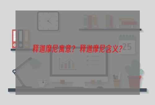 释迦摩尼寓意？ 释迦摩尼含义？