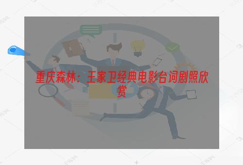 重庆森林：王家卫经典电影台词剧照欣赏