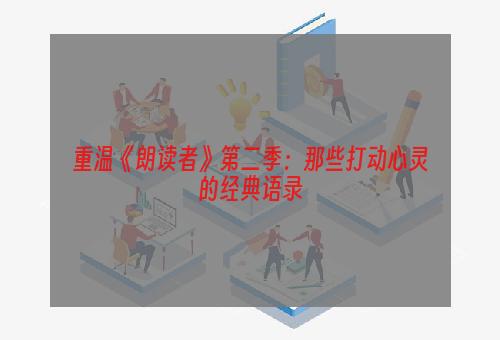 重温《朗读者》第二季：那些打动心灵的经典语录