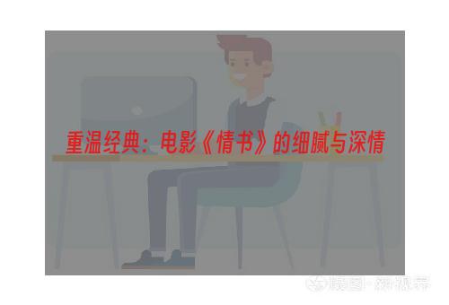 重温经典：电影《情书》的细腻与深情