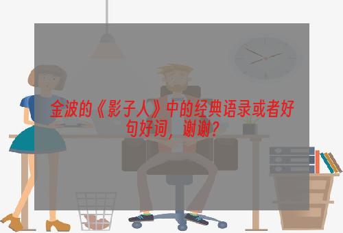 金波的《影子人》中的经典语录或者好句好词，谢谢？