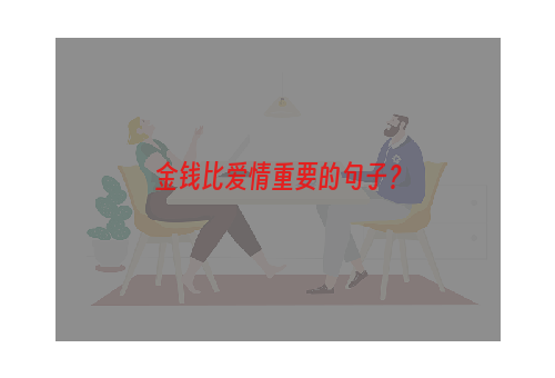 金钱比爱情重要的句子？