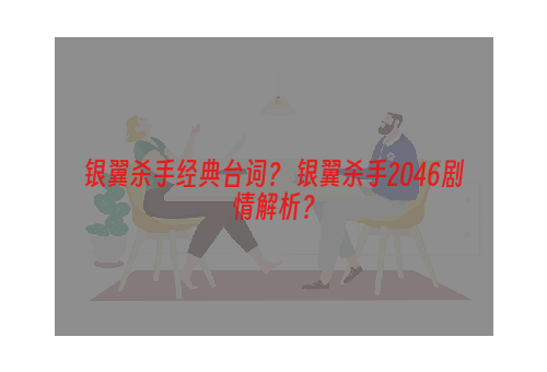 银翼杀手经典台词？ 银翼杀手2046剧情解析？