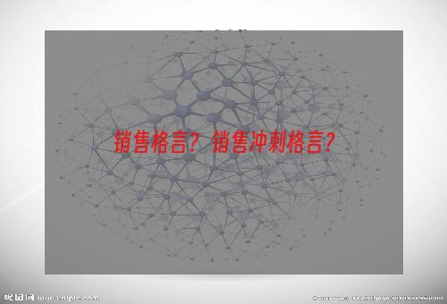 销售格言？ 销售冲刺格言？