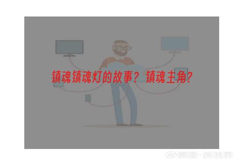 镇魂镇魂灯的故事？ 镇魂主角？