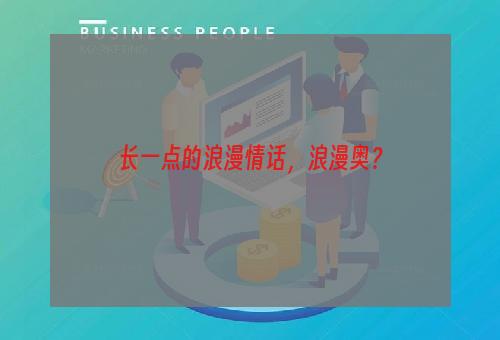 长一点的浪漫情话，浪漫奥？