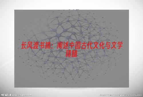 长风渡书摘：阐述中国古代文化与文学精髓