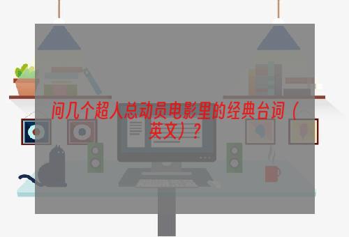 问几个超人总动员电影里的经典台词（英文）？