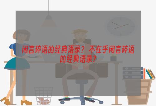 闲言碎语的经典语录？ 不在乎闲言碎语的经典语录？