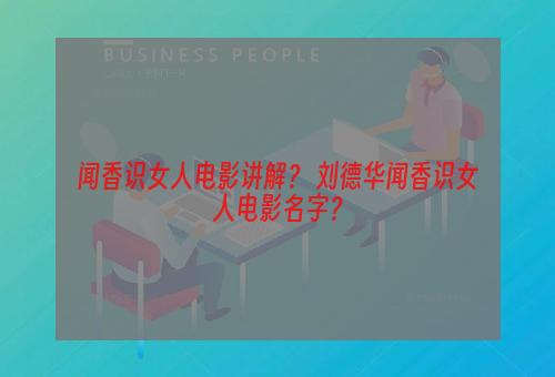 闻香识女人电影讲解？ 刘德华闻香识女人电影名字？