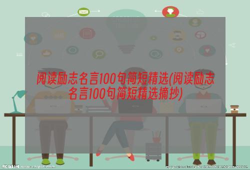 阅读励志名言100句简短精选(阅读励志名言100句简短精选摘抄)