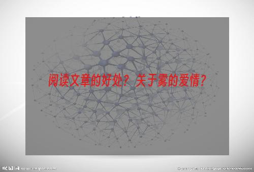 阅读文章的好处？ 关于雾的爱情？