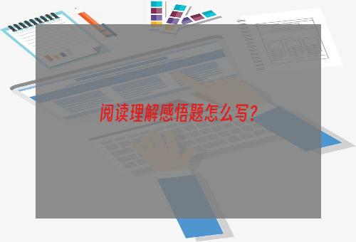 阅读理解感悟题怎么写？