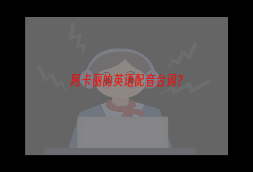 阿卡丽的英语配音台词？