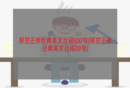 阿甘正传经典英文台词100句(阿甘正传经典英文台词20句)