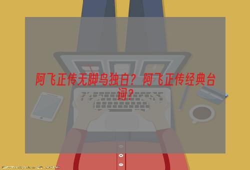 阿飞正传无脚鸟独白？ 阿飞正传经典台词？