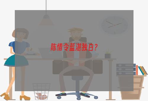 陈情令蓝湛独白？