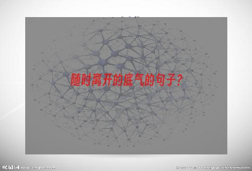 随时离开的底气的句子？