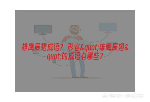 雄鹰展翅成语？ 形容"雄鹰展翅"的成语有哪些？