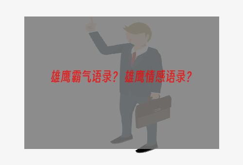 雄鹰霸气语录？ 雄鹰情感语录？