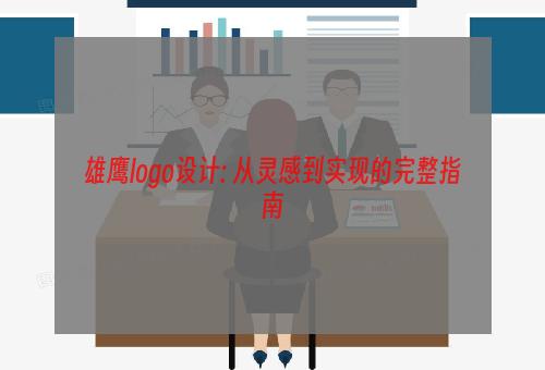 雄鹰logo设计: 从灵感到实现的完整指南