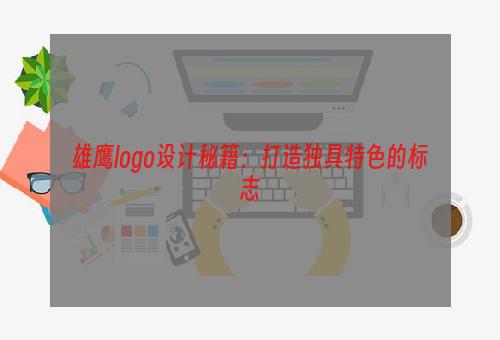 雄鹰logo设计秘籍：打造独具特色的标志