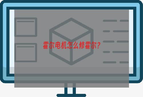 霍尔电机怎么修霍尔？