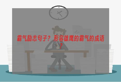 霸气励志句子？ 形容雄鹰的霸气的成语？