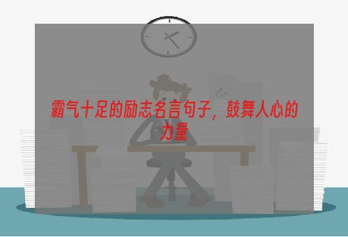 霸气十足的励志名言句子，鼓舞人心的力量