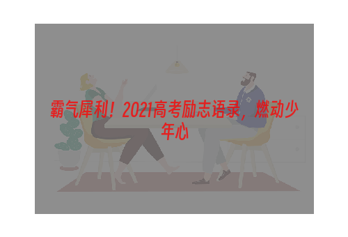 霸气犀利！2021高考励志语录，燃动少年心