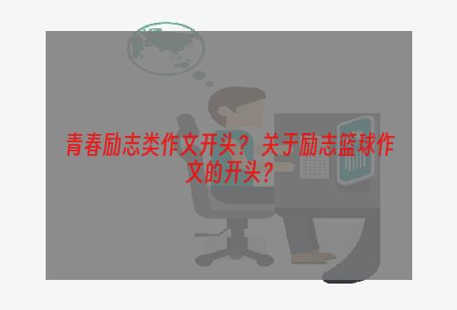 青春励志类作文开头？ 关于励志篮球作文的开头？