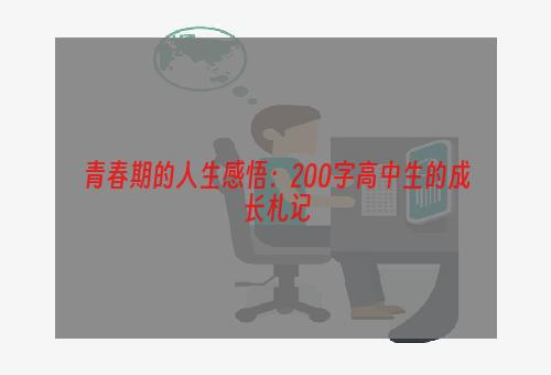 青春期的人生感悟：200字高中生的成长札记