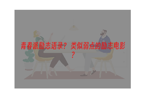 青春派励志语录？ 类似弱点的励志电影？